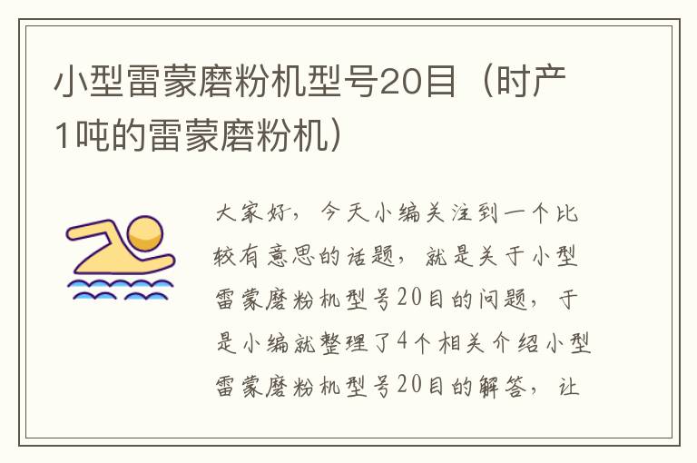 小型雷蒙磨粉机型号20目（时产1吨的雷蒙磨粉机）