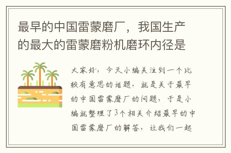 最早的中国雷蒙磨厂，我国生产的最大的雷蒙磨粉机磨环内径是多少?产量是多少吨?哪个厂家生 ...