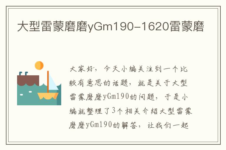 大型雷蒙磨磨yGm190-1620雷蒙磨