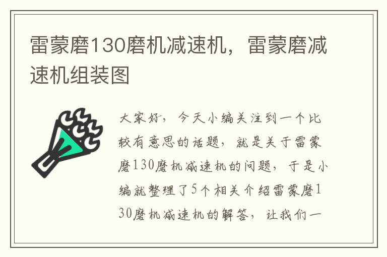 雷蒙磨130磨机减速机，雷蒙磨减速机组装图