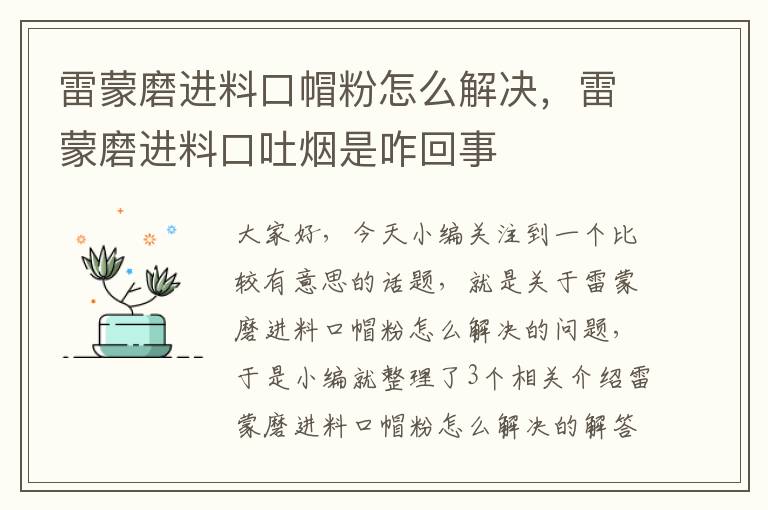 雷蒙磨进料口帽粉怎么解决，雷蒙磨进料口吐烟是咋回事