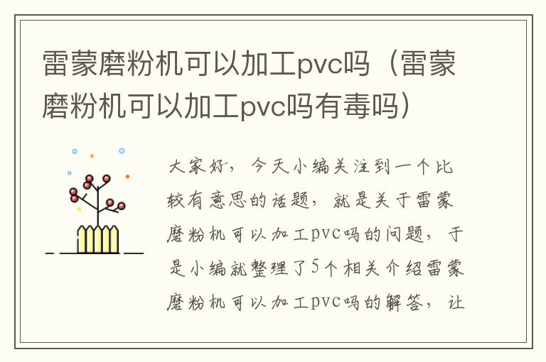 雷蒙磨粉机可以加工pvc吗（雷蒙磨粉机可以加工pvc吗有毒吗）