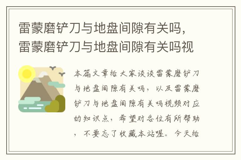 雷蒙磨铲刀与地盘间隙有关吗，雷蒙磨铲刀与地盘间隙有关吗视频