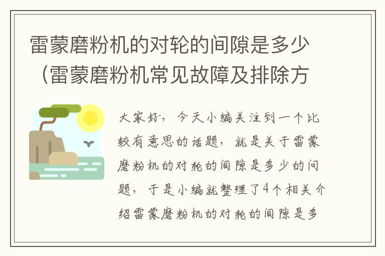 雷蒙磨粉机的对轮的间隙是多少（雷蒙磨粉机常见故障及排除方法）