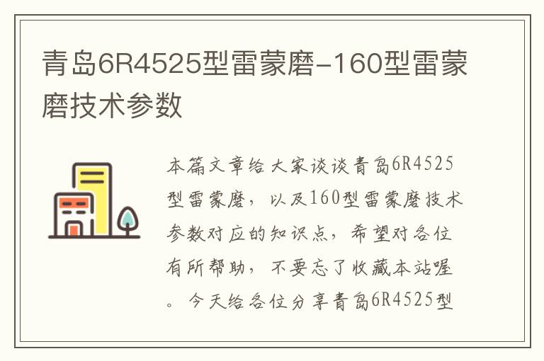 青岛6R4525型雷蒙磨-160型雷蒙磨技术参数