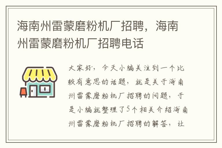 海南州雷蒙磨粉机厂招聘，海南州雷蒙磨粉机厂招聘电话