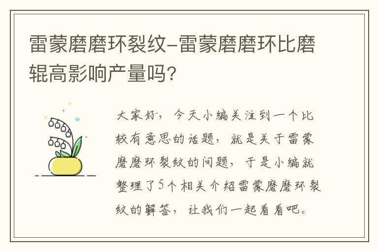 雷蒙磨磨环裂纹-雷蒙磨磨环比磨辊高影响产量吗?