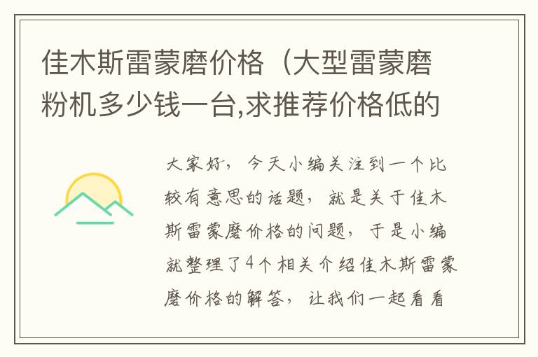 佳木斯雷蒙磨价格（大型雷蒙磨粉机多少钱一台,求推荐价格低的雷蒙磨粉机）