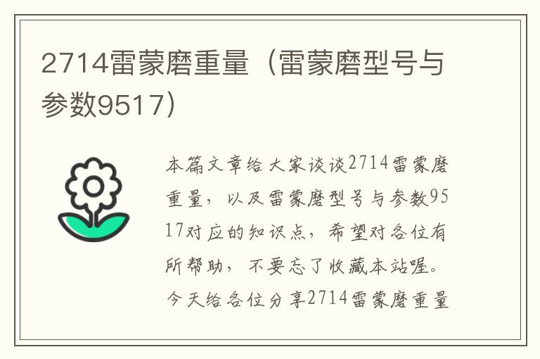 2714雷蒙磨重量（雷蒙磨型号与参数9517）