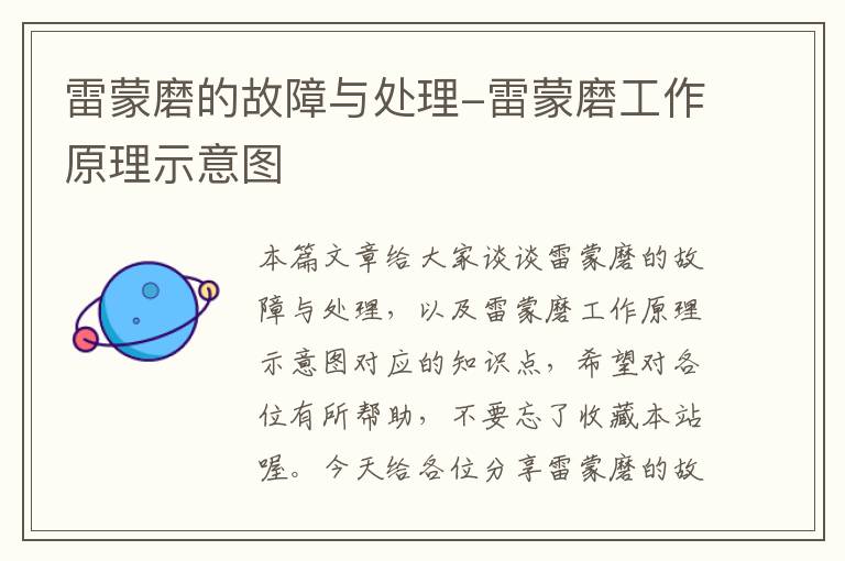 雷蒙磨的故障与处理-雷蒙磨工作原理示意图