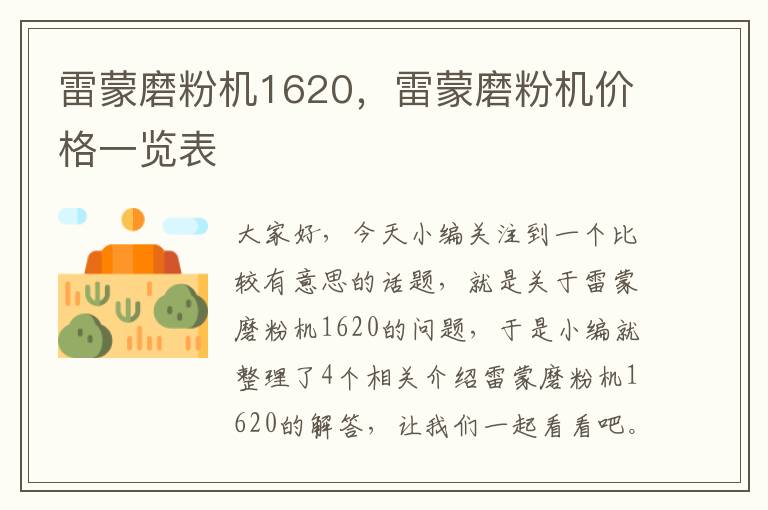 雷蒙磨粉机1620，雷蒙磨粉机价格一览表