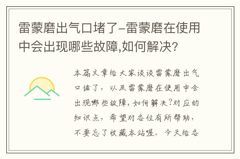 雷蒙磨出气口堵了-雷蒙磨在使用中会出现哪些故障,如何解决?