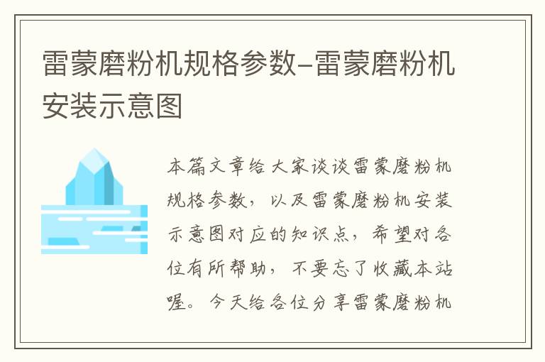 雷蒙磨粉机规格参数-雷蒙磨粉机安装示意图