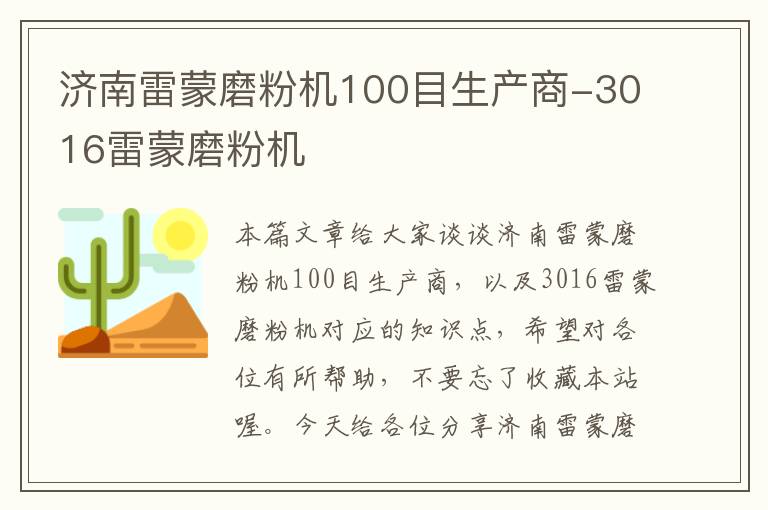 济南雷蒙磨粉机100目生产商-3016雷蒙磨粉机