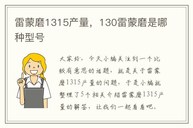 雷蒙磨1315产量，130雷蒙磨是哪种型号