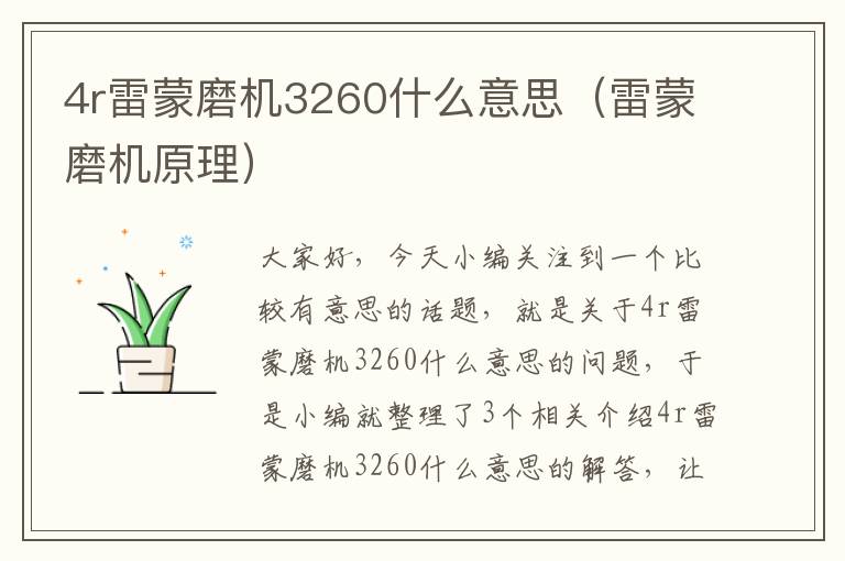 4r雷蒙磨机3260什么意思（雷蒙磨机原理）