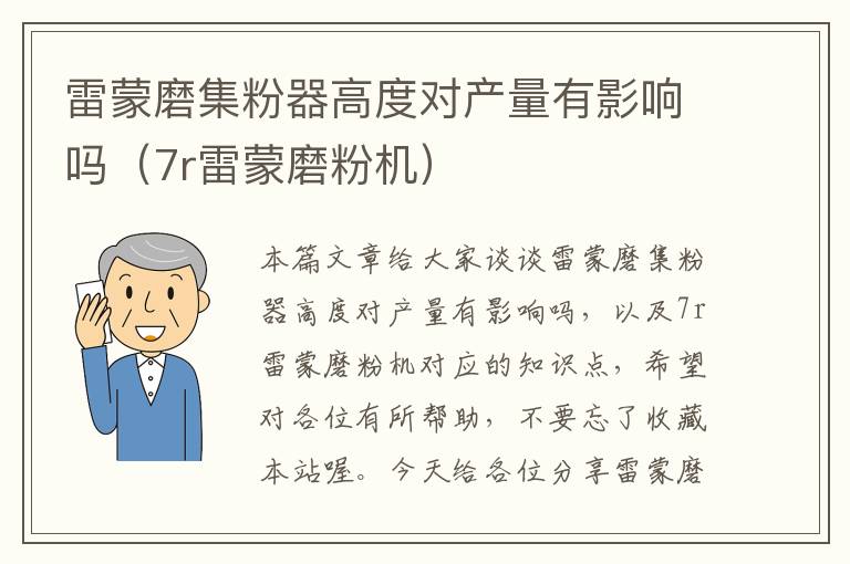 雷蒙磨集粉器高度对产量有影响吗（7r雷蒙磨粉机）