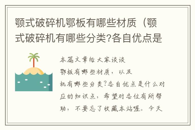 颚式破碎机鄂板有哪些材质（颚式破碎机有哪些分类?各自优点是什么）