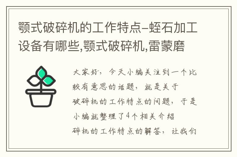 颚式破碎机的工作特点-蛭石加工设备有哪些,颚式破碎机,雷蒙磨粉机,球磨机