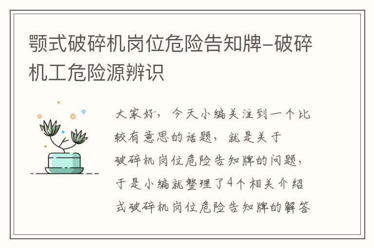 颚式破碎机岗位危险告知牌-破碎机工危险源辨识