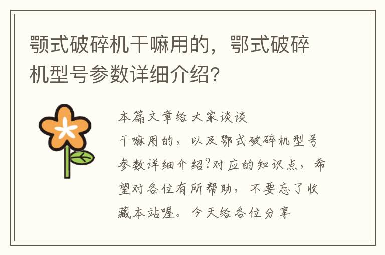 颚式破碎机干嘛用的，鄂式破碎机型号参数详细介绍?