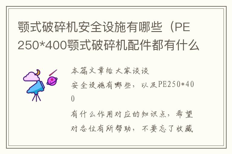 颚式破碎机安全设施有哪些（PE250*400颚式破碎机配件都有什么,分别有什么作用）