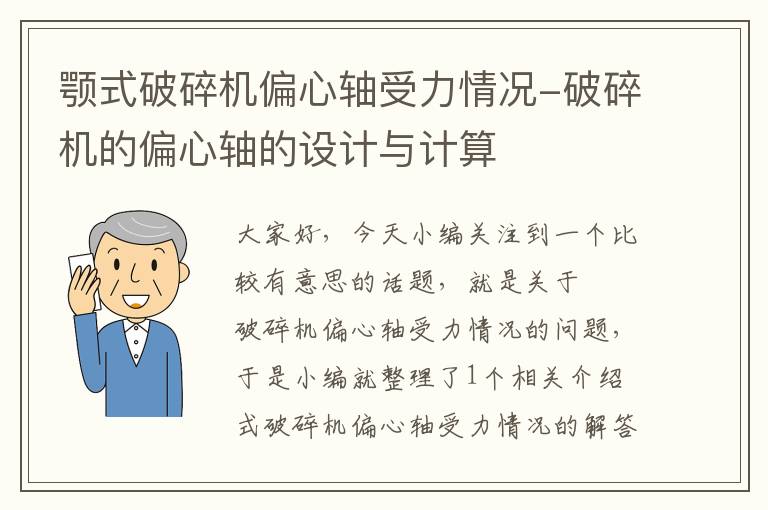 颚式破碎机偏心轴受力情况-破碎机的偏心轴的设计与计算