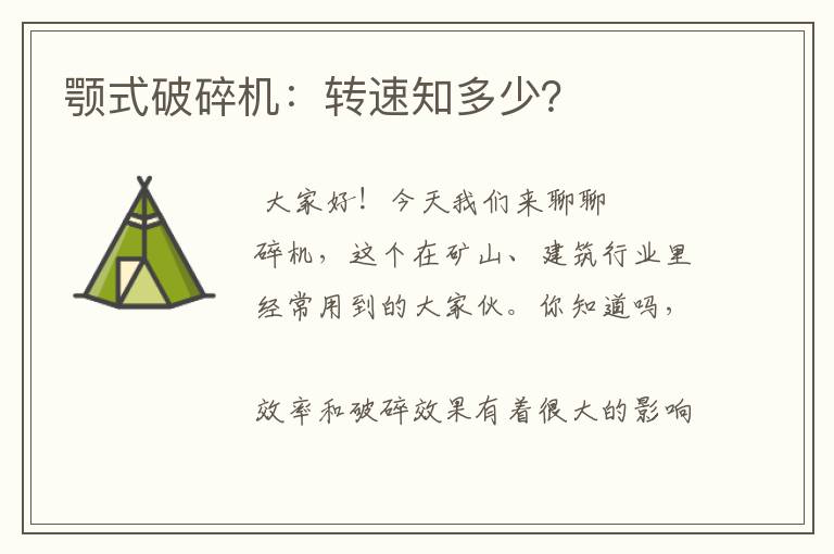 颚式破碎机：转速知多少？