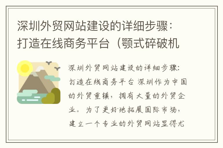 深圳外贸网站建设的详细步骤：打造在线商务平台（颚式碎破机价格）