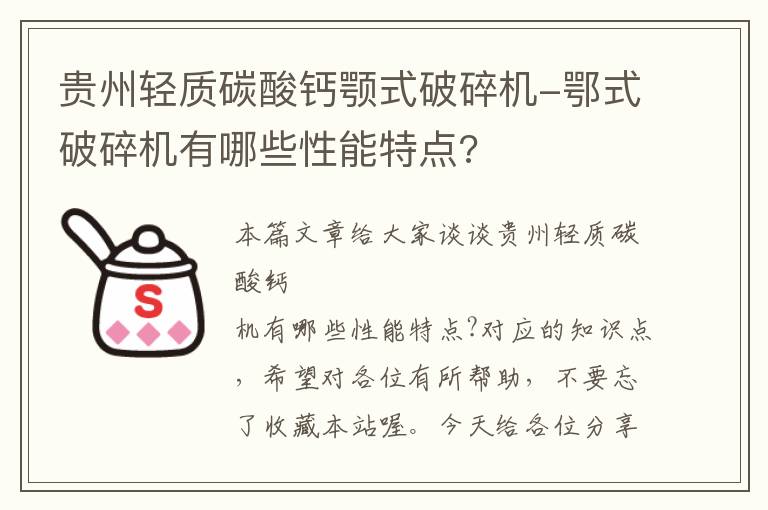 贵州轻质碳酸钙颚式破碎机-鄂式破碎机有哪些性能特点?