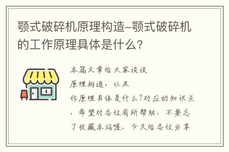 颚式破碎机原理构造-颚式破碎机的工作原理具体是什么?