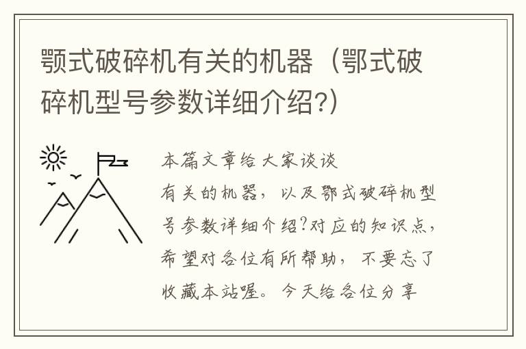 颚式破碎机有关的机器（鄂式破碎机型号参数详细介绍?）