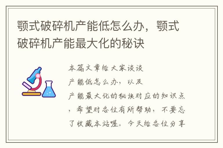 颚式破碎机产能低怎么办，颚式破碎机产能最大化的秘诀