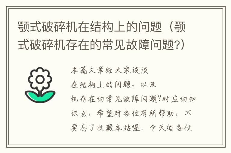 颚式破碎机在结构上的问题（颚式破碎机存在的常见故障问题?）