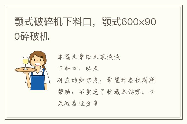 颚式破碎机下料口，颚式600×900碎破机