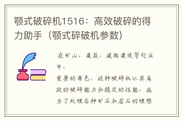 颚式破碎机1516：高效破碎的得力助手（颚式碎破机参数）