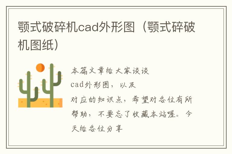 颚式破碎机cad外形图（颚式碎破机图纸）