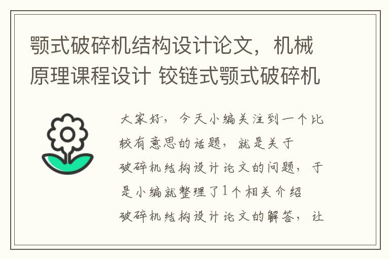 颚式破碎机结构设计论文，机械原理课程设计 铰链式颚式破碎机