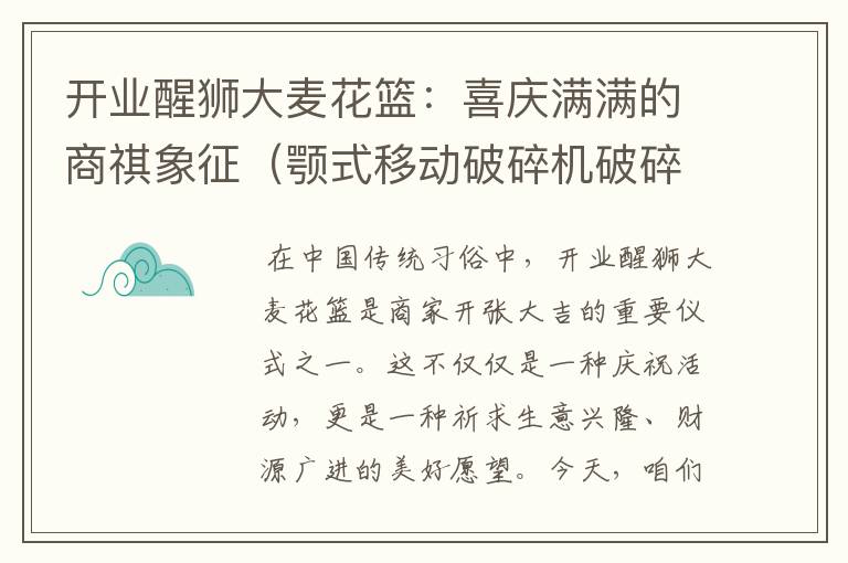 开业醒狮大麦花篮：喜庆满满的商祺象征（颚式移动破碎机破碎机）