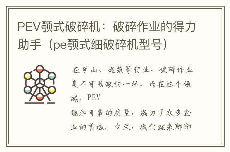 PEV颚式破碎机：破碎作业的得力助手（pe颚式细破碎机型号）