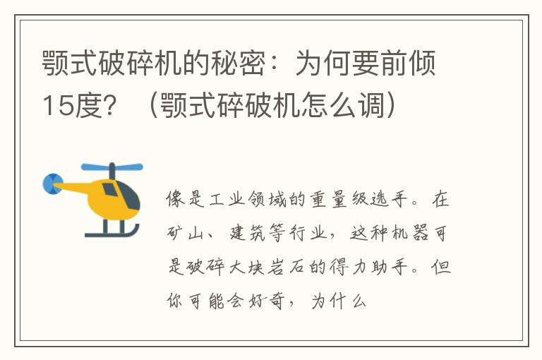 颚式破碎机的秘密：为何要前倾15度？（颚式碎破机怎么调）