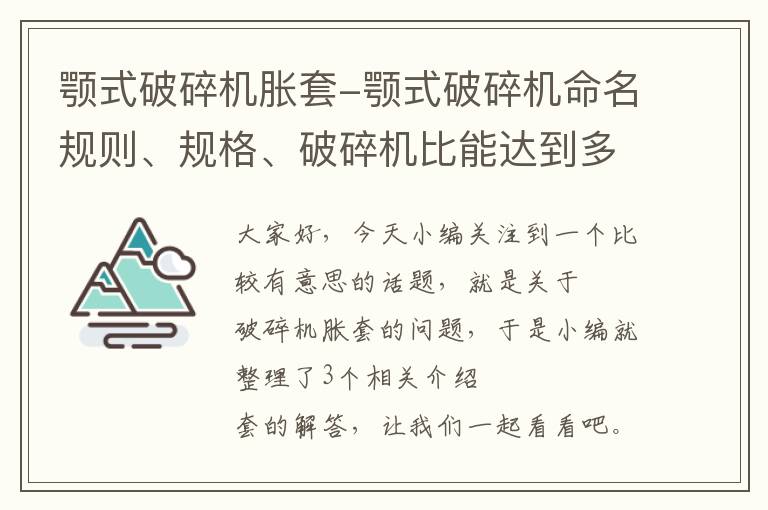 颚式破碎机胀套-颚式破碎机命名规则、规格、破碎机比能达到多少？