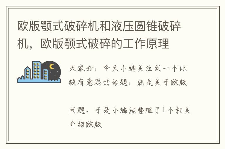 欧版颚式破碎机和液压圆锥破碎机，欧版颚式破碎的工作原理