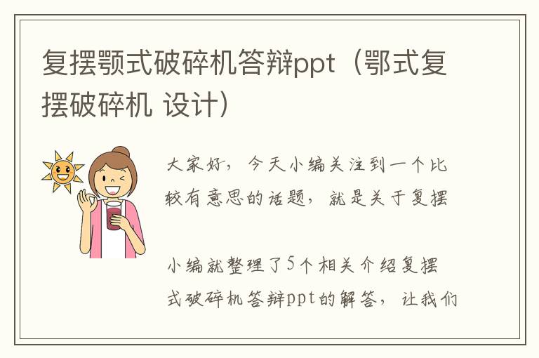 复摆颚式破碎机答辩ppt（鄂式复摆破碎机 设计）