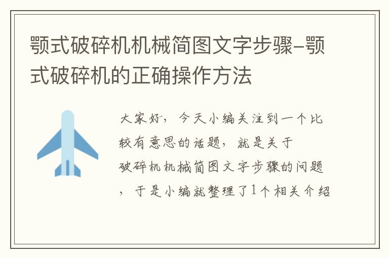 颚式破碎机机械简图文字步骤-颚式破碎机的正确操作方法