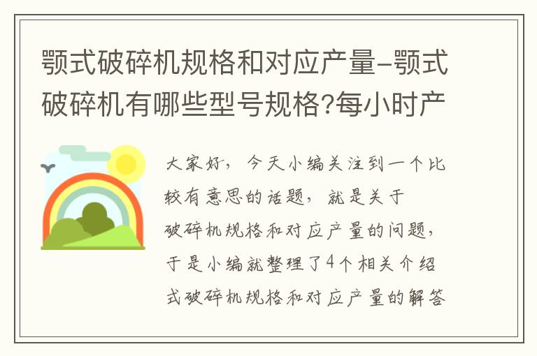 颚式破碎机规格和对应产量-颚式破碎机有哪些型号规格?每小时产量是多少