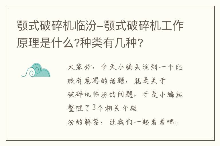 颚式破碎机临汾-颚式破碎机工作原理是什么?种类有几种?