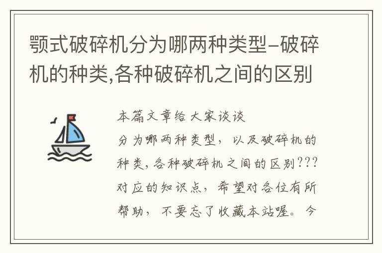 颚式破碎机分为哪两种类型-破碎机的种类,各种破碎机之间的区别???