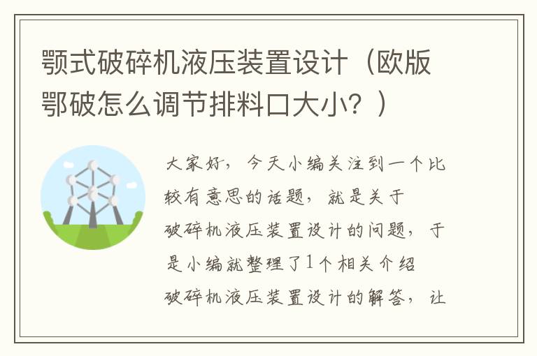 颚式破碎机液压装置设计（欧版鄂破怎么调节排料口大小？）