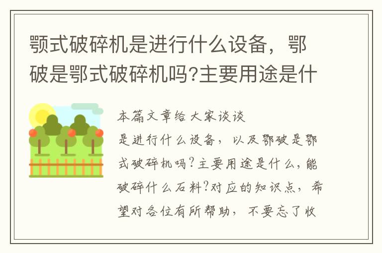 颚式破碎机是进行什么设备，鄂破是鄂式破碎机吗?主要用途是什么,能破碎什么石料?